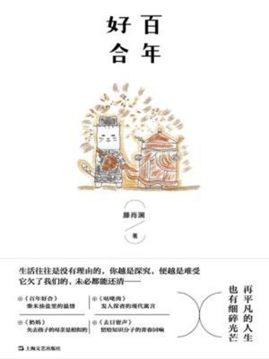 cover image of 百年好合